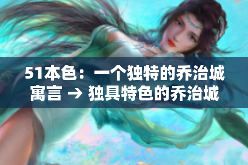 51本色：一个独特的乔治城寓言 → 独具特色的乔治城寓言：51本色