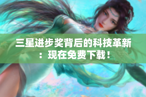 三星进步奖背后的科技革新：现在免费下载！