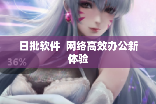日批软件  网络高效办公新体验