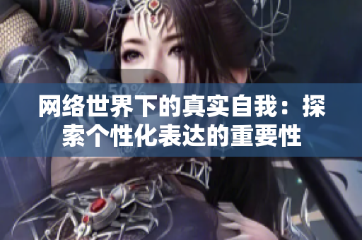 网络世界下的真实自我：探索个性化表达的重要性