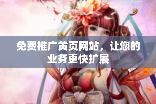 免费推广黄页网站，让您的业务更快扩展