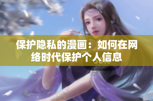 保护隐私的漫画：如何在网络时代保护个人信息