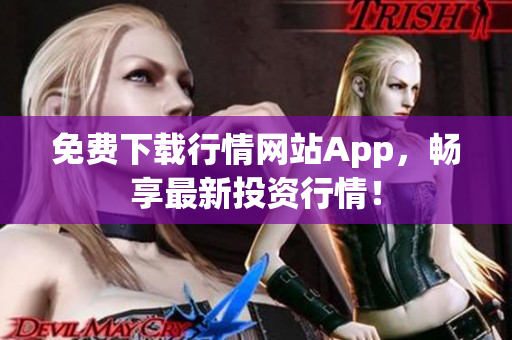 免费下载行情网站App，畅享最新投资行情！