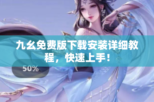 九幺免费版下载安装详细教程，快速上手！