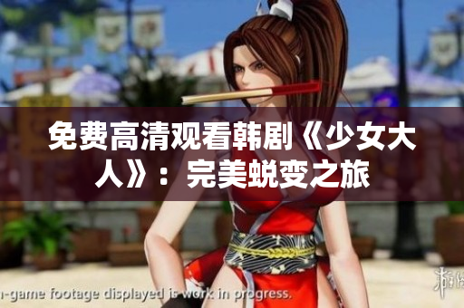 免费高清观看韩剧《少女大人》：完美蜕变之旅