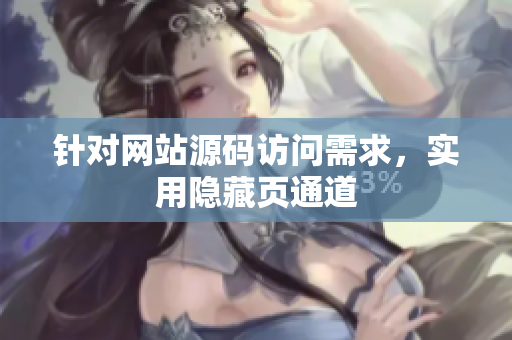 针对网站源码访问需求，实用隐藏页通道