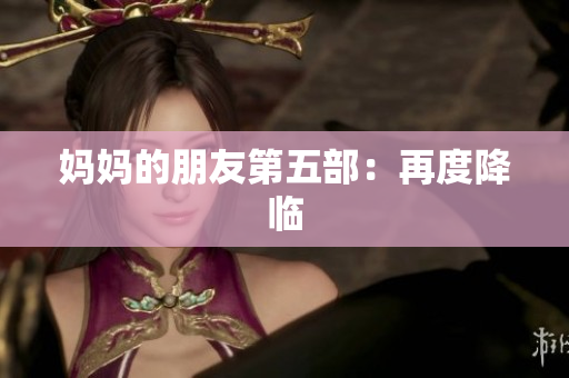 妈妈的朋友第五部：再度降临