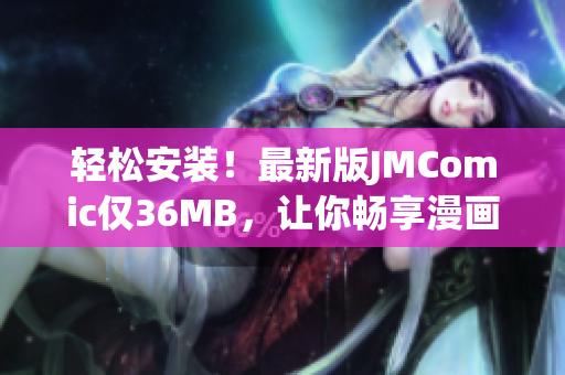 轻松安装！最新版JMComic仅36MB，让你畅享漫画世界