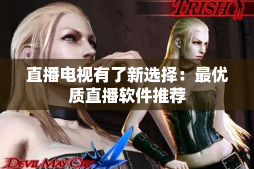 直播电视有了新选择：最优质直播软件推荐