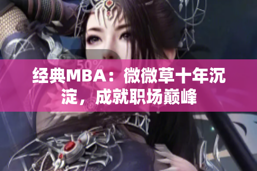 经典MBA：微微草十年沉淀，成就职场巅峰