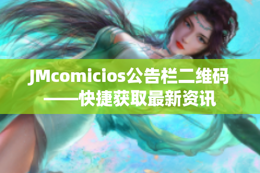 JMcomicios公告栏二维码——快捷获取最新资讯