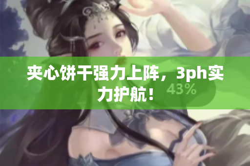 夹心饼干强力上阵，3ph实力护航！