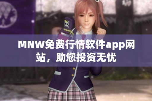 MNW免费行情软件app网站，助您投资无忧
