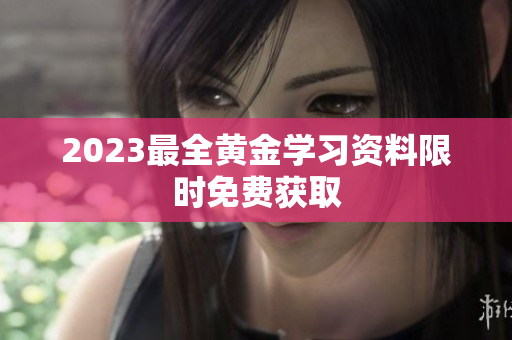 2023最全黄金学习资料限时免费获取