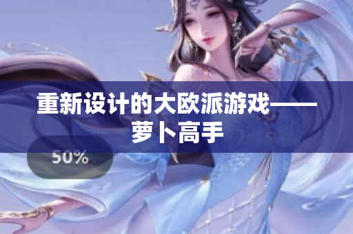重新设计的大欧派游戏——萝卜高手