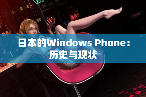 日本的Windows Phone：历史与现状