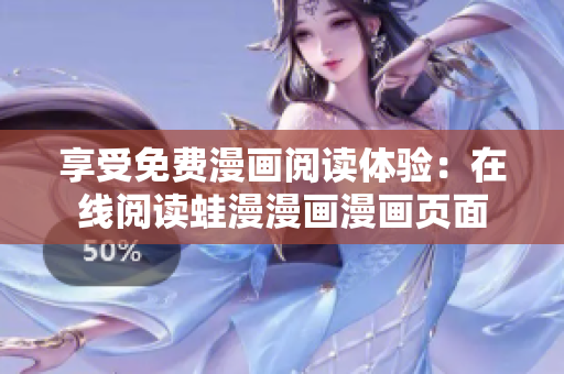享受免费漫画阅读体验：在线阅读蛙漫漫画漫画页面