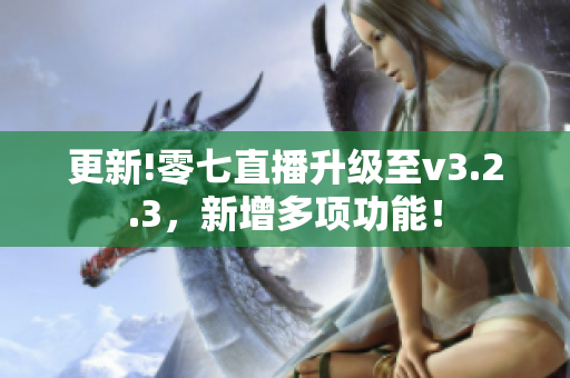 更新!零七直播升级至v3.2.3，新增多项功能！