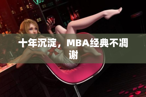十年沉淀，MBA经典不凋谢