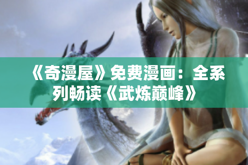 《奇漫屋》免费漫画：全系列畅读《武炼巅峰》