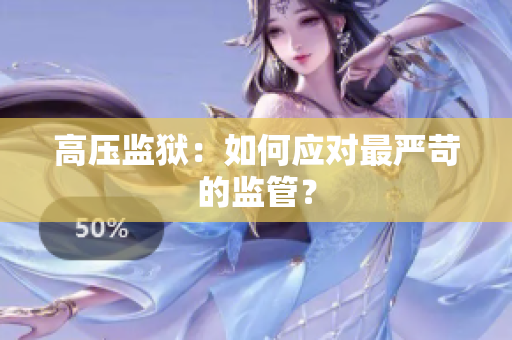 高压监狱：如何应对最严苛的监管？