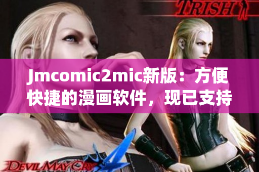 Jmcomic2mic新版：方便快捷的漫画软件，现已支持下载！
