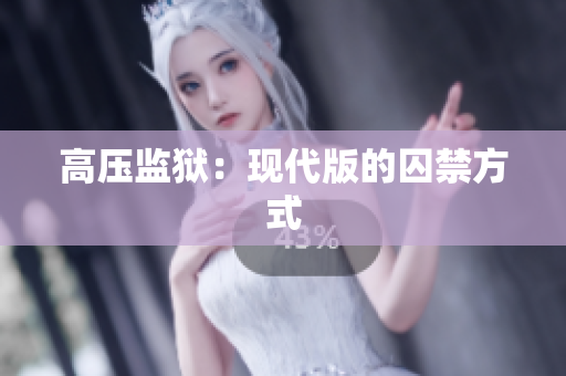 高压监狱：现代版的囚禁方式