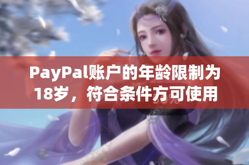 PayPal账户的年龄限制为18岁，符合条件方可使用