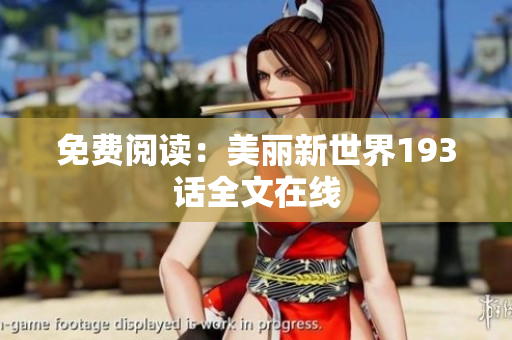 免费阅读：美丽新世界193话全文在线