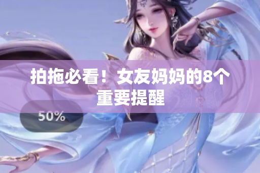 拍拖必看！女友妈妈的8个重要提醒