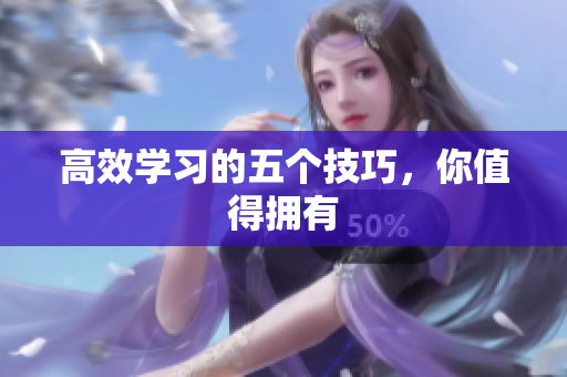 高效学习的五个技巧，你值得拥有