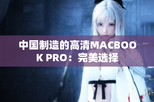 中国制造的高清MACBOOK PRO：完美选择