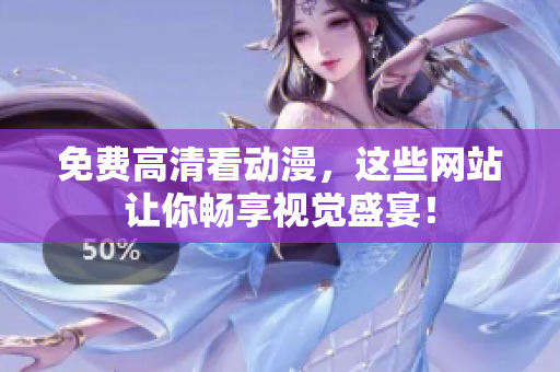 免费高清看动漫，这些网站让你畅享视觉盛宴！