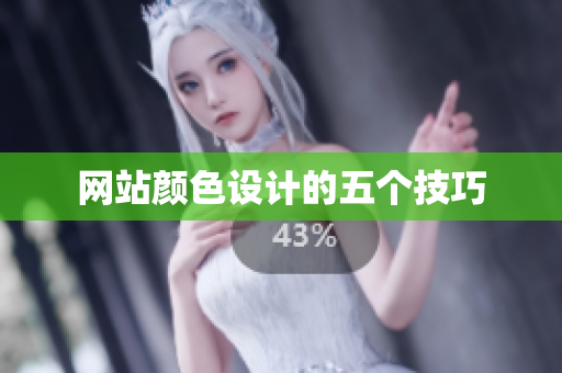 网站颜色设计的五个技巧