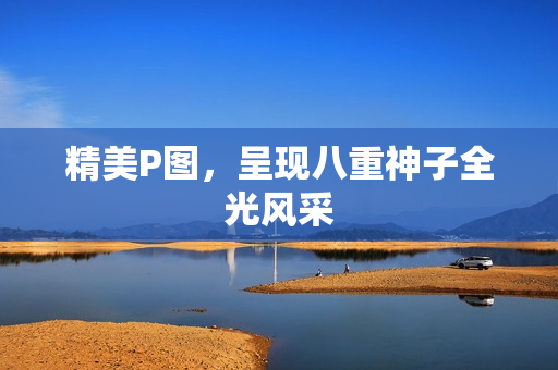 精美P图，呈现八重神子全光风采