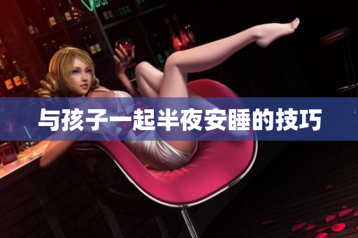 与孩子一起半夜安睡的技巧