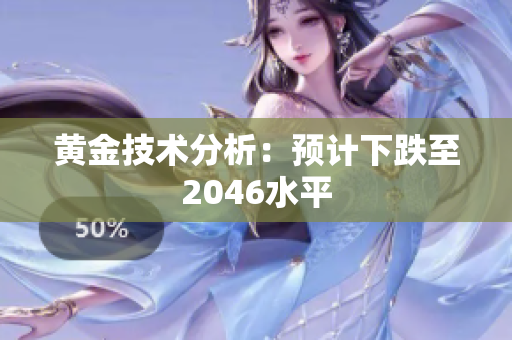 黄金技术分析：预计下跌至2046水平