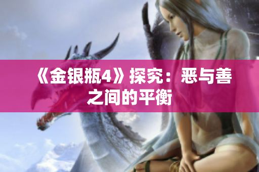 《金银瓶4》探究：恶与善之间的平衡
