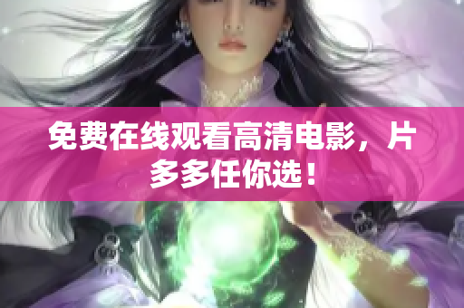 免费在线观看高清电影，片多多任你选！