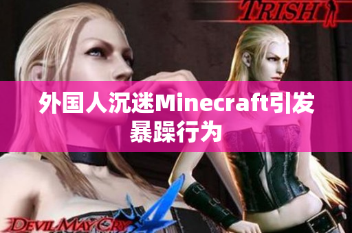 外国人沉迷Minecraft引发暴躁行为
