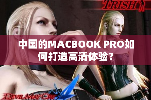 中国的MACBOOK PRO如何打造高清体验？