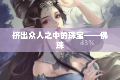 挤出众人之中的珠宝——佛珠
