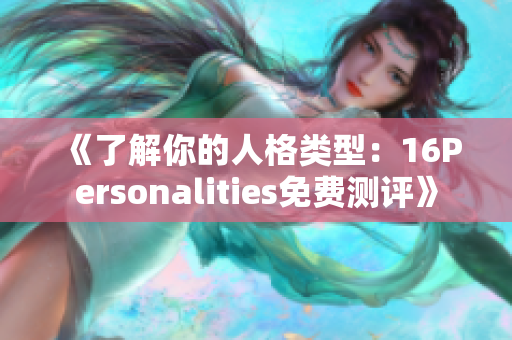 《了解你的人格类型：16Personalities免费测评》
