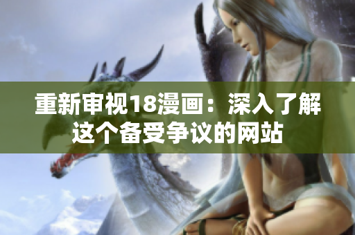 重新审视18漫画：深入了解这个备受争议的网站