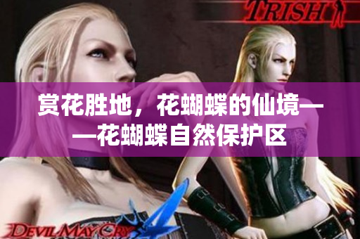 赏花胜地，花蝴蝶的仙境——花蝴蝶自然保护区