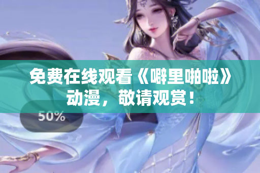 免费在线观看《噼里啪啦》动漫，敬请观赏！