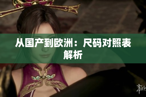 从国产到欧洲：尺码对照表解析