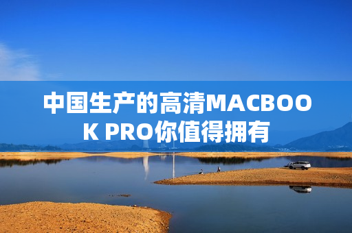 中国生产的高清MACBOOK PRO你值得拥有