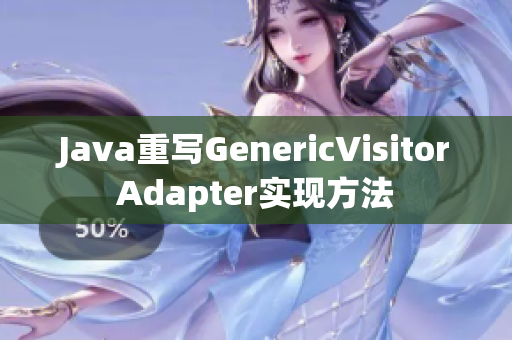 Java重写GenericVisitorAdapter实现方法