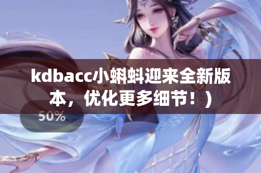 kdbacc小蝌蚪迎来全新版本，优化更多细节！)